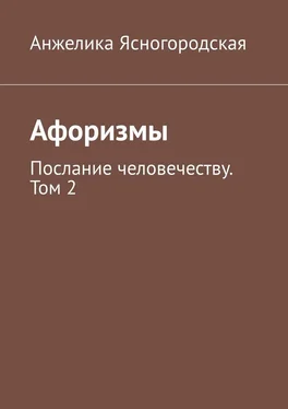 Анжелика Ясногородская Афоризмы. Послание человечеству. Том 2 обложка книги