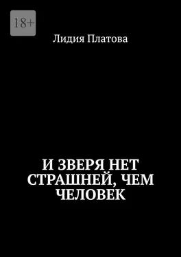 Лидия Платова И зверя нет страшней, чем человек обложка книги