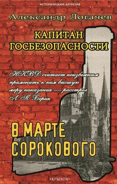 Александр Логачев Капитан госбезопасности. В марте сорокового обложка книги