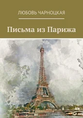 Любовь Чарноцкая - Письма из Парижа