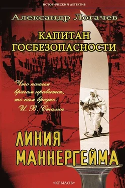 Александр Логачев Капитан госбезопасности. Линия Маннергейма обложка книги