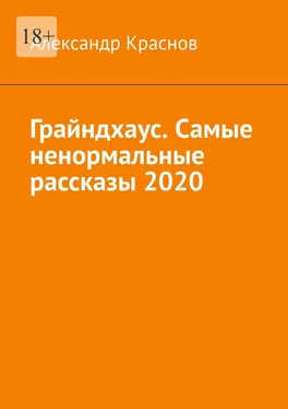 Александр Краснов Грайндхаус. Самые ненормальные рассказы – 2020 обложка книги