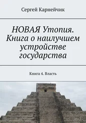 Сергей Карнейчик - НОВАЯ Утопия. Книга о наилучшем устройстве государства. Книга 4. Власть