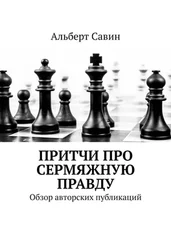 Альберт Савин - Притчи про сермяжную правду. Обзор авторских публикаций