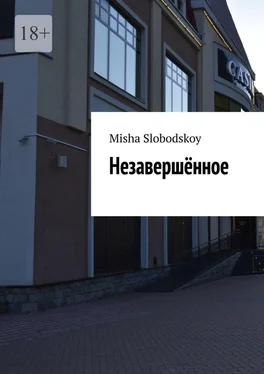 Misha Slobodskoy Незавершённое обложка книги