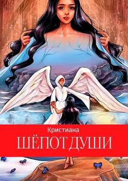 Кристиана Шепот души обложка книги