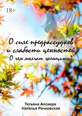 Наталья Рачковская О силе предрассудков и слабости ценностей. О чем молчат женщины? обложка книги