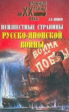 Алексей Шишов Неизвестные страницы русско-японской войны. 1904-1905 гг. обложка книги