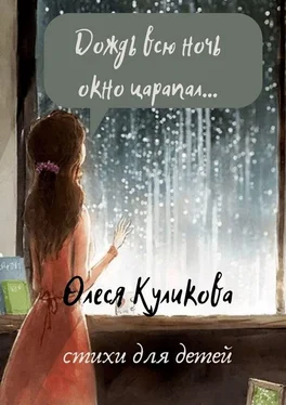 Олеся Куликова Дождь всю ночь окно царапал… обложка книги