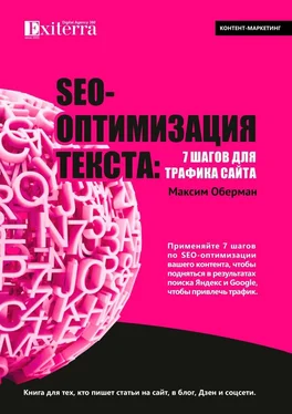 Максим Оберман SEO-оптимизация текста: 7 шагов для трафика сайта. Книга для тех, кто пишет статьи на сайт, в блог, Дзен и соцсети обложка книги