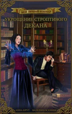 Валерия Осенняя Укрощение строптивого декана (СИ) обложка книги