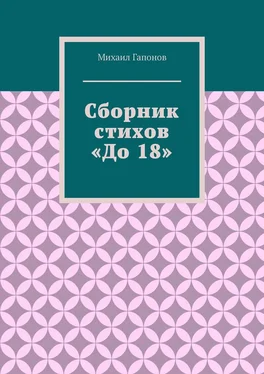Михаил Гапонов Сборник стихов «До 18» обложка книги