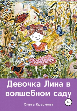 Ольга Краснова Девочка Лина в волшебном саду обложка книги