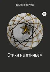 Ульяна Савичева - Стихи на птичьем