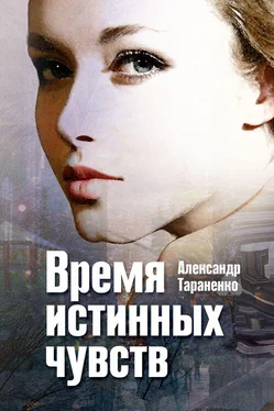 Александр Тараненко Время истинных чувств (сборник) обложка книги