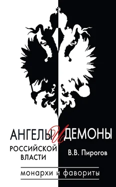 Валерий Пирогов Ангелы и демоны российской власти. Монархи и фавориты обложка книги