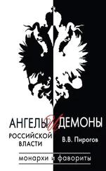 Валерий Пирогов - Ангелы и демоны российской власти. Монархи и фавориты