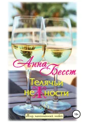 Анна Бесст - Телячьи неЖности