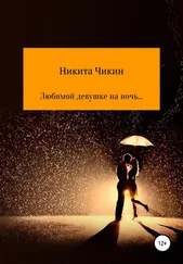 Никита Чикин - Любимой девушке на ночь…