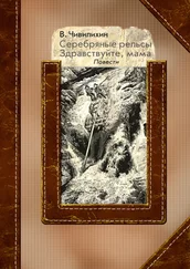 Владимир Чивилихин - Серебряные рельсы. Здравствуйте, мама