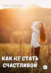 Марина Винтерс - Как не стать счастливой
