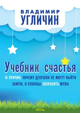 Владимир Угличин Учебник счастья. 10 Причин, почему девушки не могут выйти замуж, и способы сохранить мужа обложка книги