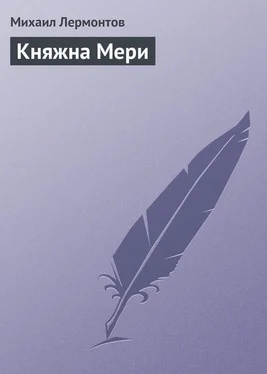 Михаил Лермонтов Княжна Мери обложка книги