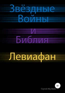 Сергий Абу-Шайх Звёздные Войны и Библия: Левиафан обложка книги