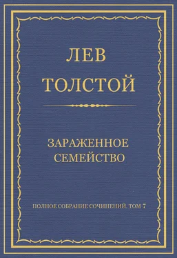 Лев Толстой Полное собрание сочинений. Том 7. Произведения 1856–1869 гг. Зараженное семейство обложка книги