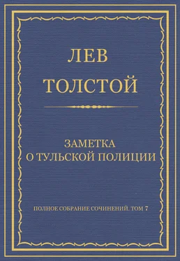 Лев Толстой Полное собрание сочинений. Том 7. Произведения 1856–1869 гг. Заметка о тульской полиции обложка книги