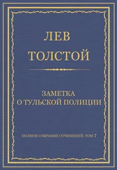 Лев Толстой - Полное собрание сочинений. Том 7. Произведения 1856–1869 гг. Заметка о тульской полиции