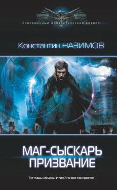 Константин Назимов Маг-сыскарь. Призвание