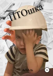 АстАль - ПэТэОшка