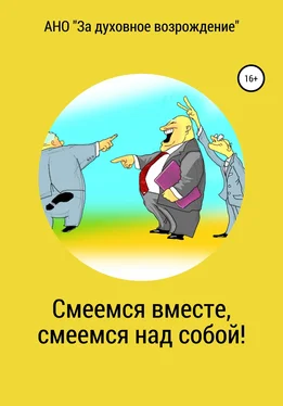 АНО «За духовное возрождение» Смеемся вместе, смеемся над собой! обложка книги