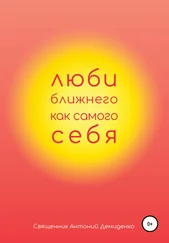 Антон Демиденко - Люби ближнего, как самого себя
