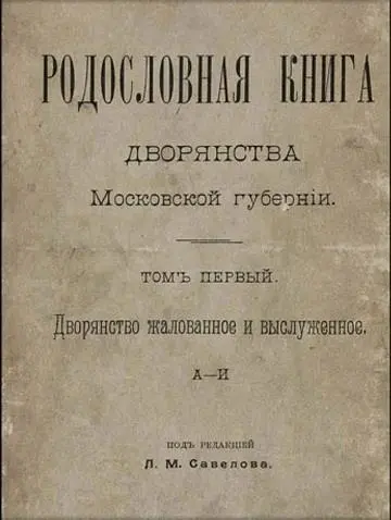 Итогом нескольких лет разбора семейных альбомов сбора историй связей я смог - фото 3