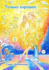 Саша Филиппова - Только хорошее