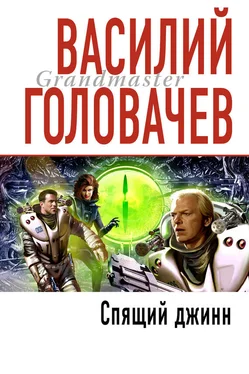 Василий Головачев Спящий джинн обложка книги