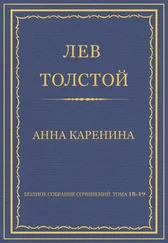 Лев Толстой - Полное собрание сочинений. Тома 18-19