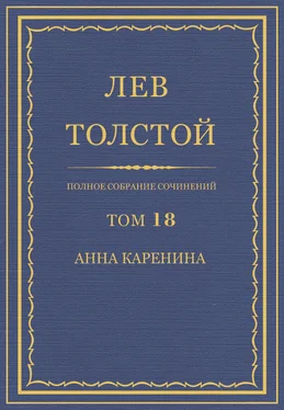 Лев Толстой Полное собрание сочинений. Том 18. Анна Каренина обложка книги