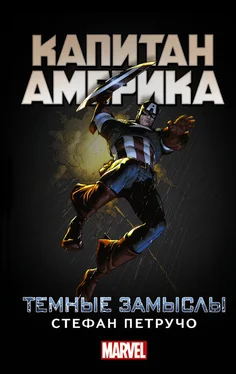 Стефан Петручо Капитан Америка. Темные замыслы обложка книги