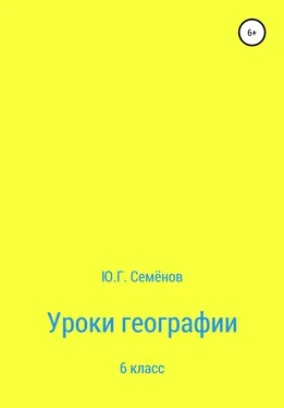 Юрий Семенов Уроки географии. 6 класс обложка книги