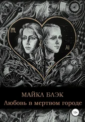 Майкл Блэк - Любовь в мертвом городе