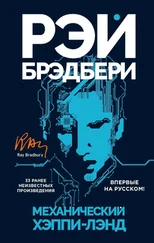 Рэй Брэдбери - Механический хэппи-лэнд (сборник)