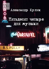 Александр Кулик - Пятьдесят четыре дня музыки