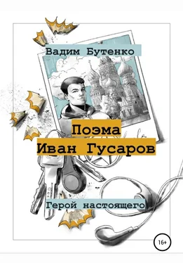 Вадим Бутенко Поэма Иван Гусаров обложка книги