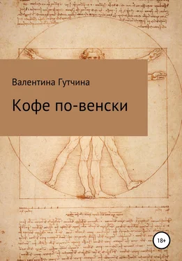 Валентина Гутчина Кофе по-венски обложка книги