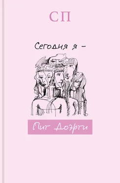 С.П. Сегодня я – Пит Доэрти обложка книги