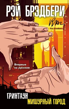 Рэй Брэдбери Гринтаун. Мишурный город обложка книги