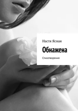 Настя Ясная Обнажена. Стихотворения обложка книги